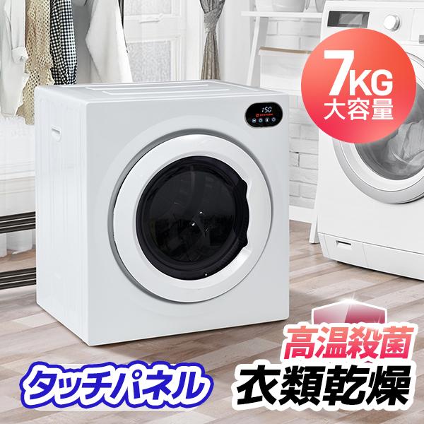 短納期 衣類乾燥機 7kg 湿気対策 梅雨対策 カビ対策 花粉対策 衣類乾燥機 7kg 衣類 乾燥 布団乾燥 家庭用 1人暮らし 布団乾燥機 ふとん乾燥 ふとん 布団 除湿 洋服