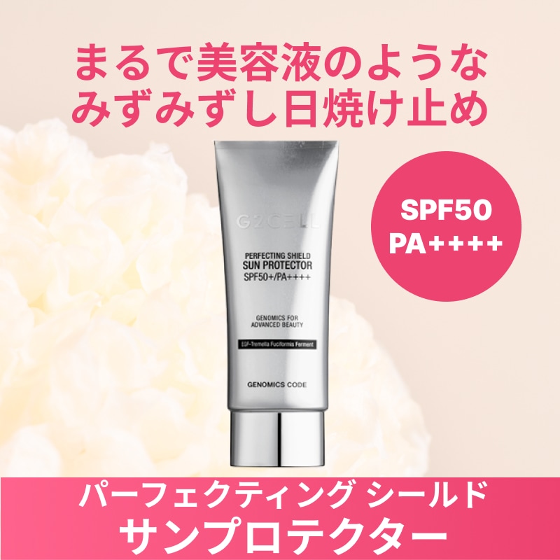 【正規品】SPF50+ PA++++ パーフェクティング シールド サンプロテクター 日焼け止め 50ml 紫外線ケア 透明感 ハリ 弾力 独自成分 EGF-白キクラゲ発酵物 遺伝子研究
