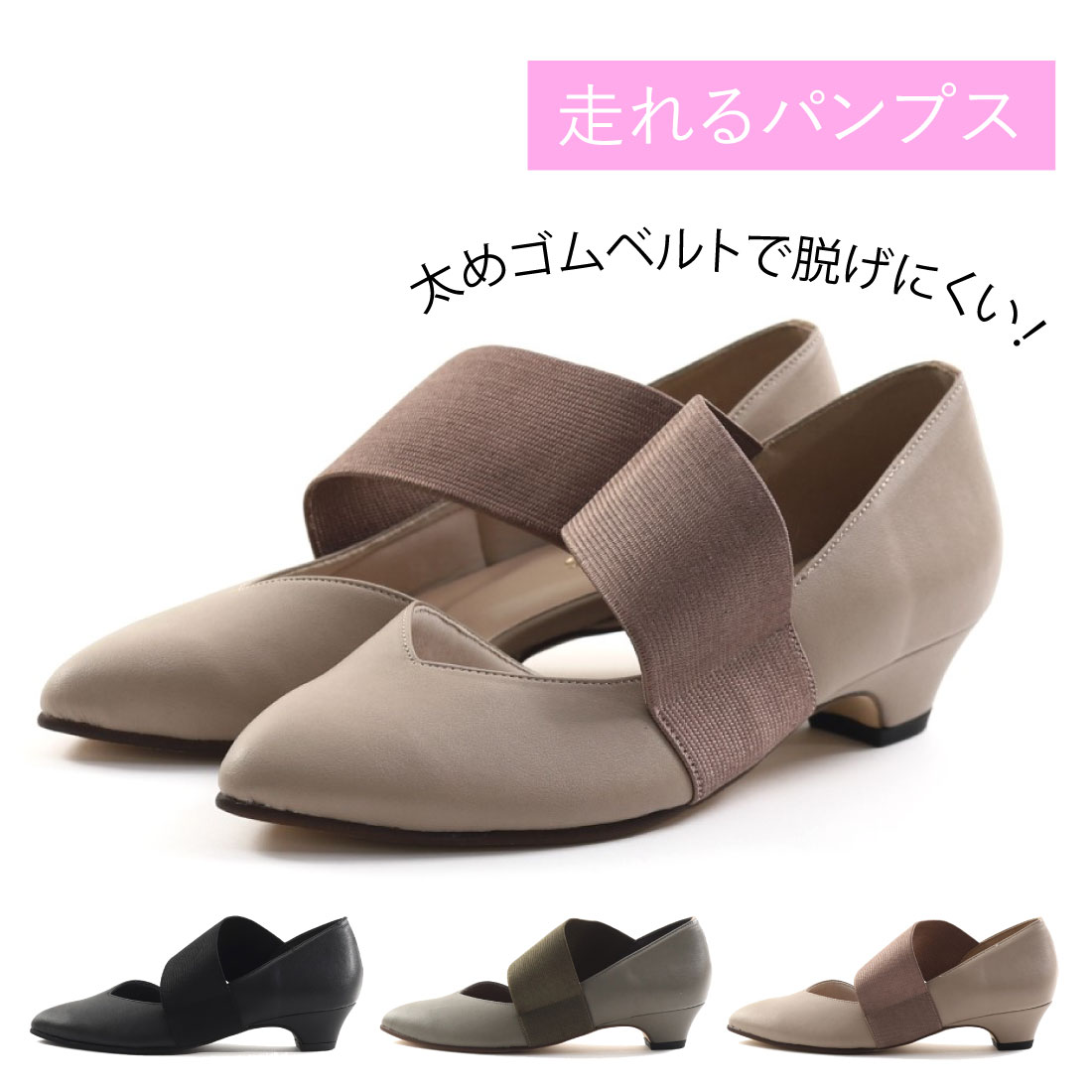レディース パンプス ゴムベルト ゴアパンプス ゴムパンプス 痛くない 歩きやすい 走れるパンプス ローヒール 63051 Seize the day サイズザデイ