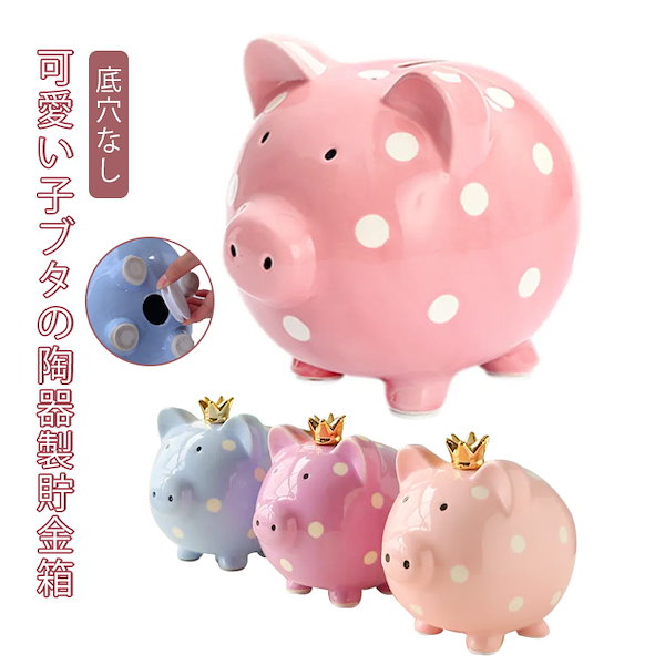 陶器 貯金箱 かわいい 豚貯金箱 おしゃれ 動物 アニマル 置き物 貯金 硬貨 お金 お札 癒し コイン コイン入れ インテリア コインバンク 可愛い  子供 子ども コンパクト 底穴あき　底穴なし お