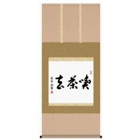墨蹟趣彩軸　仏書掛軸　斉藤香雪　「喫茶去」　G5-037