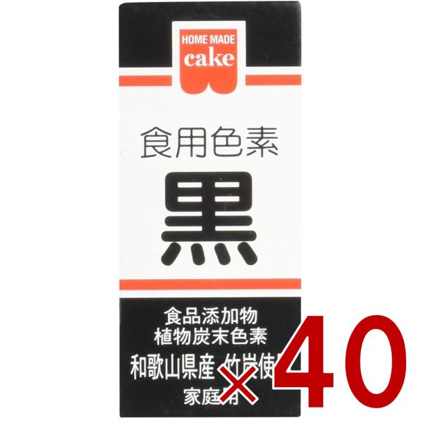 共立食品 食紅 ホームメイド 食用色素 黒 粉末 お菓子作り 2g 40個