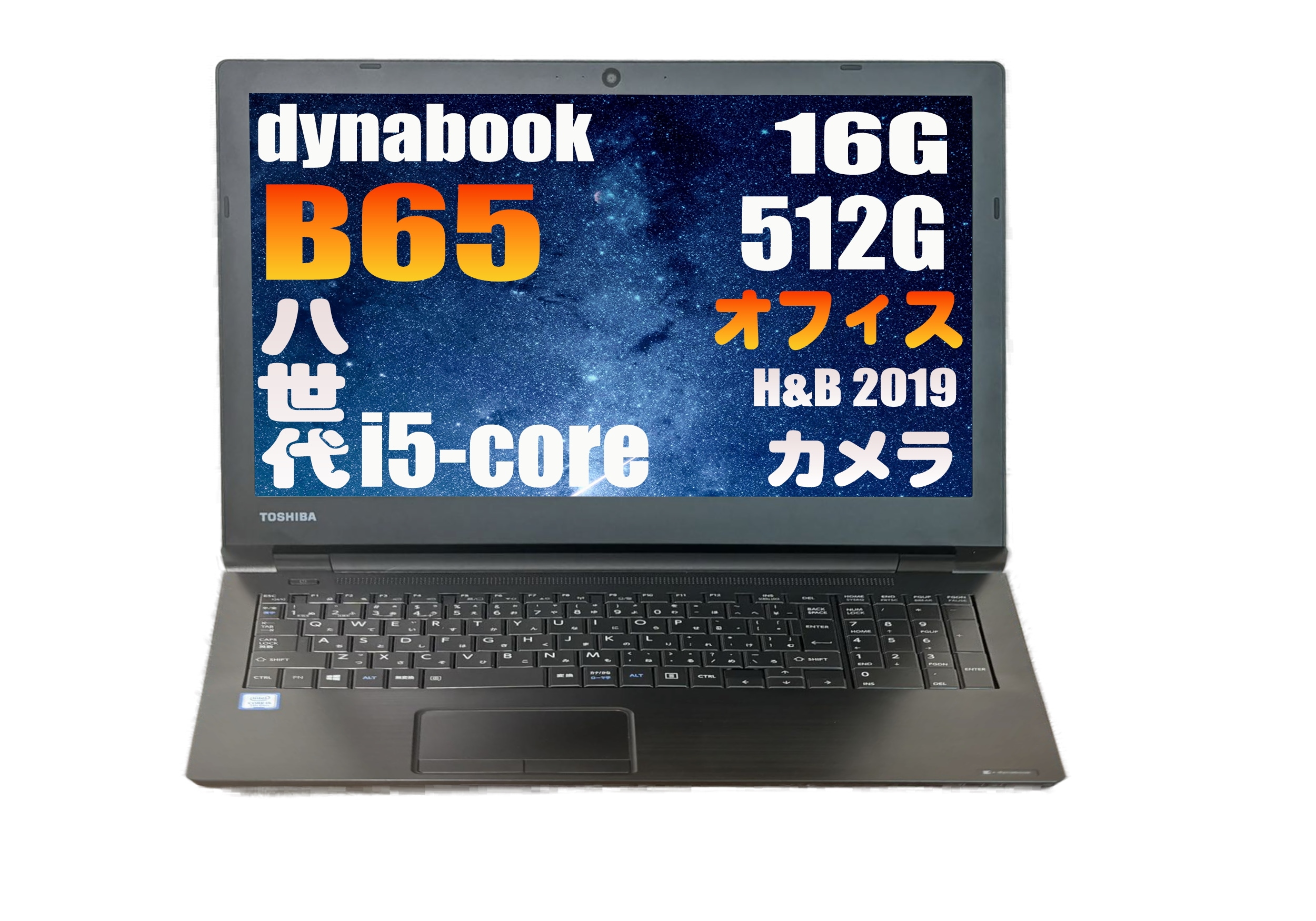 【整備済み】東 芝 B65 Toshiba 8世代/ Core i5-8250U / テンキー/Webカメラ/Office 搭載/16GBメモリ/ 512GB SSD/15.6インチ/DVDドライブ 25,186円