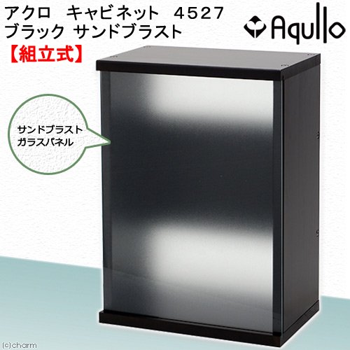 アクロ　キャビネット　４５２７　ブラック　サンドブラスト　４５ｃｍ水槽用　水槽台　ＣＲＣ10―32―05―00―00