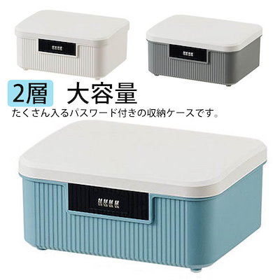 Qoo10] 収納ボックス 大容量 パスワード 多機能 : 日用品雑貨