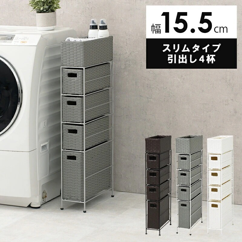 すきまランドリーラック 幅15.5cm 隙間収納 スリム 小物入れ 引出し4杯