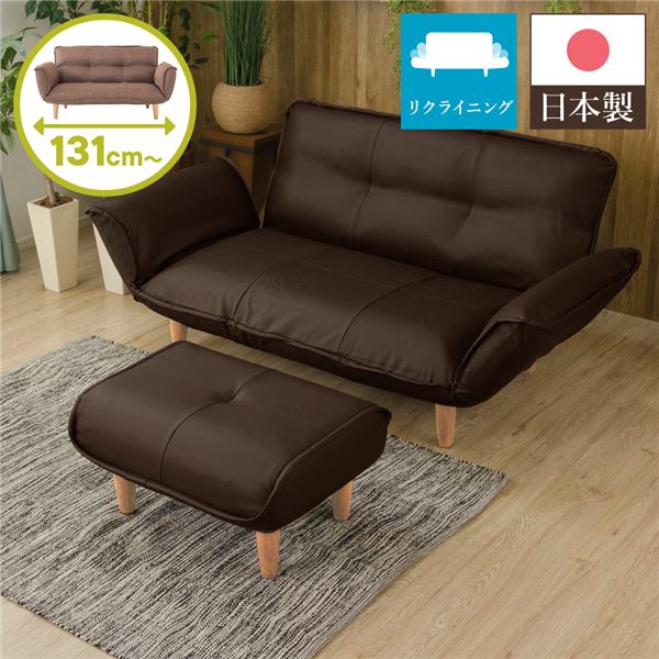 リクライニングソファー/カウチソファー 2人掛け オットマン付き PVC ダークブラウン 脚部：ナチュラル 日本製 幅131cm