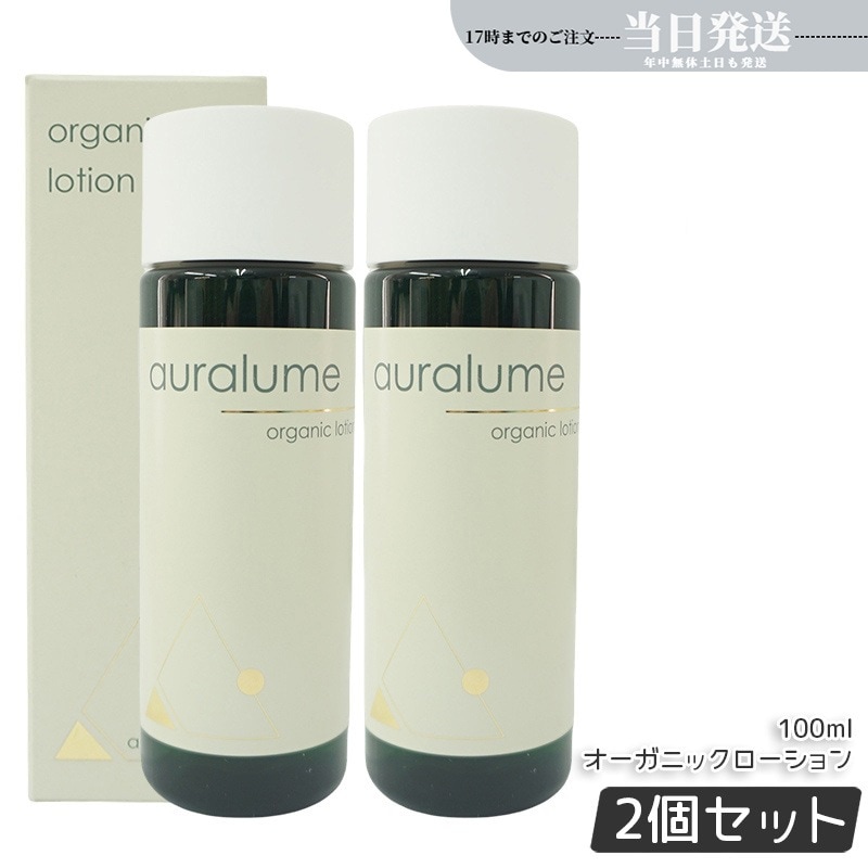 2個セット オーガニックローション 100ml auralume by 化粧水 フェイシャルケア ホームケア サイボウ美容 銀座ロッソ ROSSO リフトアップ 乾燥肌 敏