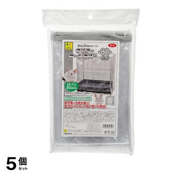 三晃商会 イージーホーム80ハイ用 クリアーケージカバー W74 1枚入 5個セット