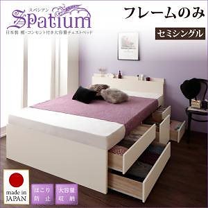 日本製 棚コンセント付き 大容量チェストベッド Spatiumスパシアン フレームのみマットレスなし セミシングル フレームホワイト 収納付きベッド