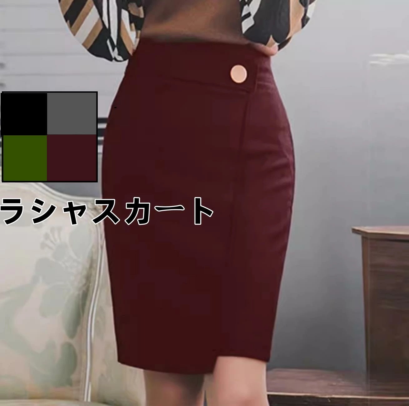 【2枚購入で100円OFF】ラシャスカート　レディース 　ラシャスカート　タイトスカート　 ひざ丈　膝丈　厚手　秋冬物　　ハイウエスト　通勤　オフィス　フォーマル　ビジネス　就活　　厚手　普段着 秋物