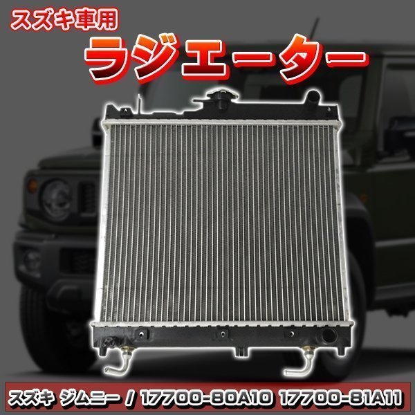 スズキ車用ラジエター ジムニー JB23系 ジムニーワイド JB33W