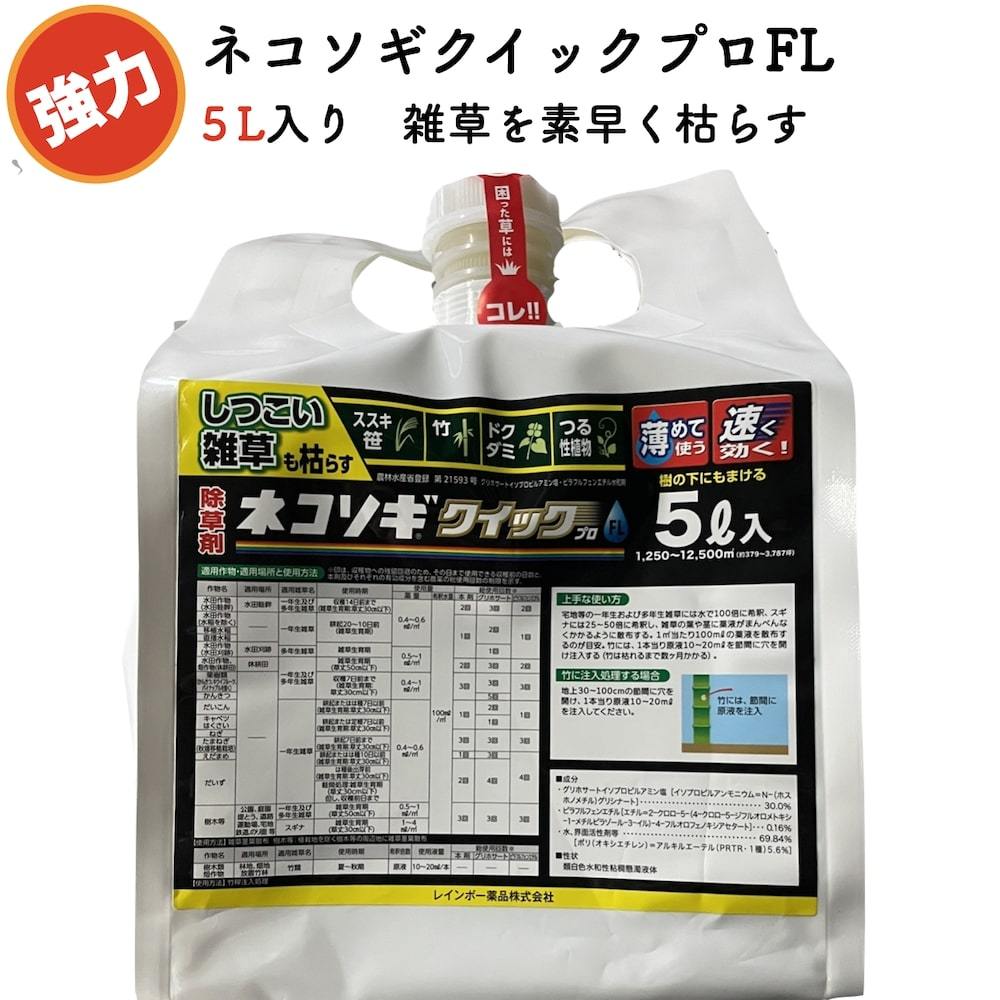 強力 除草剤 ネコソギクイックプロFL 液体 ５リットル 12,500m2まで 業務用にも 速効
