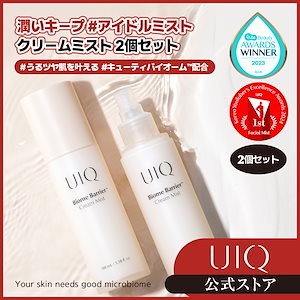 [ファヘアワード受賞] ユイク バイオームバリアクリームミスト2本セット噴射 100ml+100 24時間保湿ケア スキンマイクロバイオーム