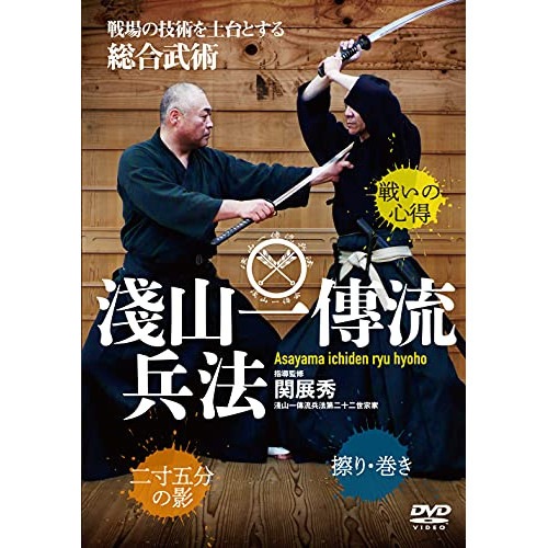 関展秀 ／ 淺山一傳流兵法 (DVD) AIR-1D