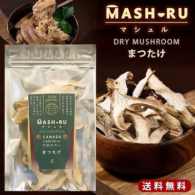乾燥 松茸 20g マシュル MASHURU カナダ産 天然 高級 ま...のサムネイル