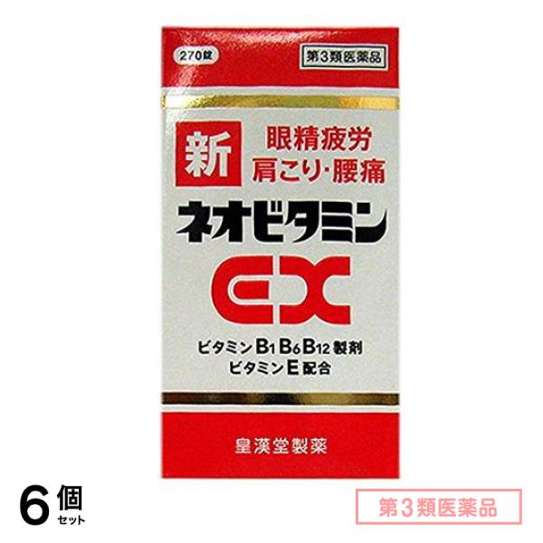 第３類医薬品 新ネオビタミンEX「クニヒロ」 270錠 6個セット