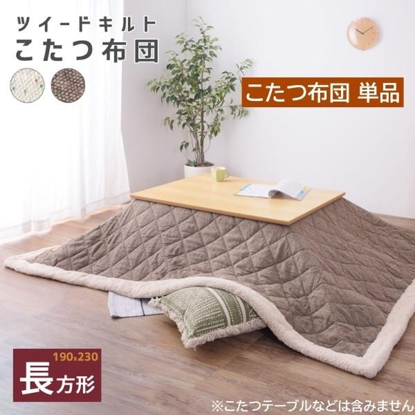 こたつ布団 長方形 190x230cm こたつ薄掛布団 ツイードキルト生地 縁シープボア 裏地フリース素材 収納バック付 こたつ布団単品