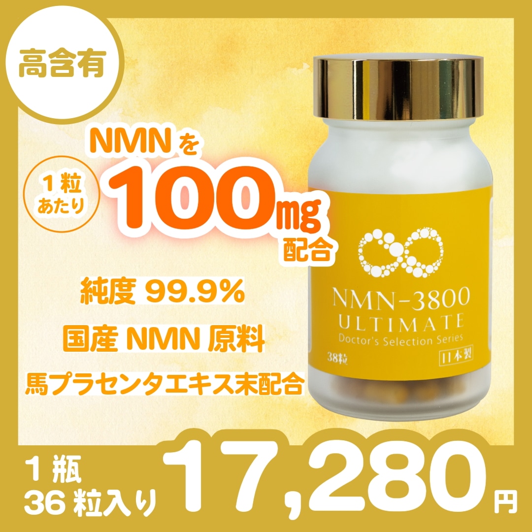 【高純度99.9％/国内製造NMN】NMN-3800 ULTIMATE（100mg×38cap）サプリメント 細胞修復 疲労回復 アンチエイジング ミトコンドリア 健康活