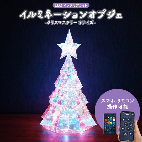クリスマスツリー イルミネーションオブジェ Sサイズ ライト クリスマス　ハロウィン　LEDライト　きらきら　インテリア　カラフル　USB充電式　常時点灯　点滅　ツリー 遠隔操作 Bluetooth
