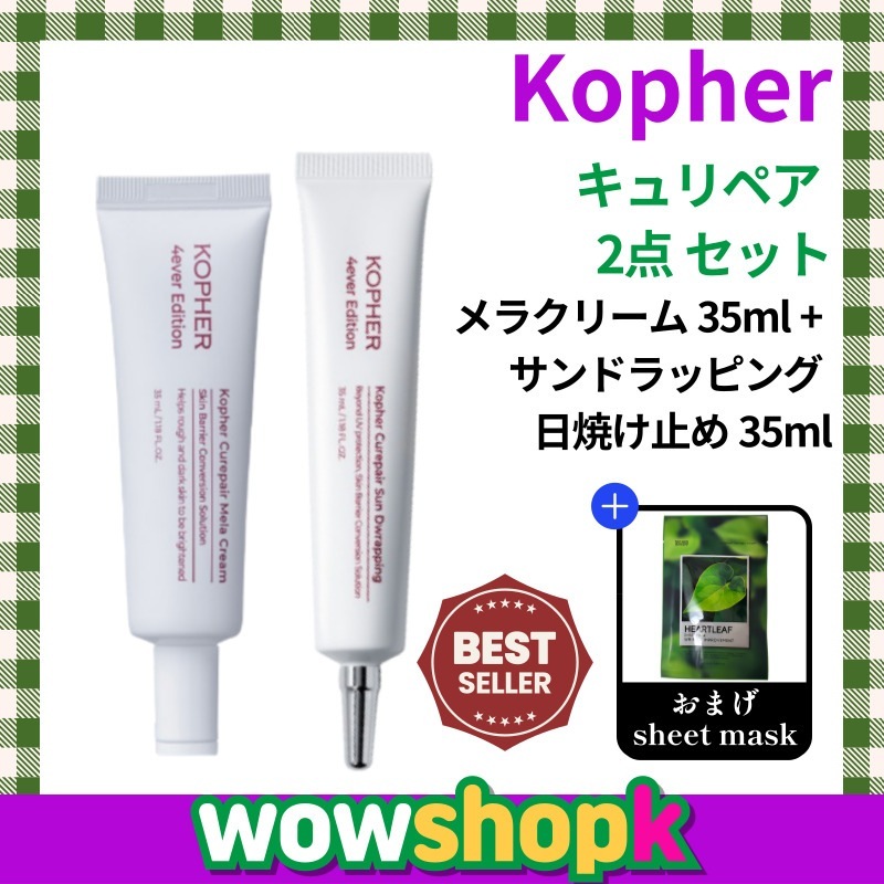 【正規品】KOPHER [キュリペア2点セット] メラ クリーム 35ml+サンドラッピング パンテノール 日焼け止め 35ml 無刺激 低保湿 毛穴 くすみ 肌 バリア クリーム韓国化粧品
