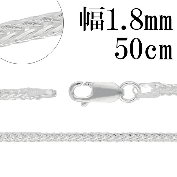 フォックステール シルバー チェーン 幅約1.8mm 50cm シルバーチェーン