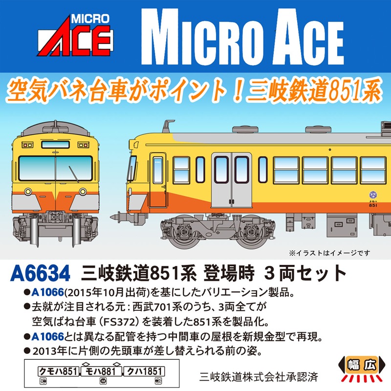 マイクロエース (N)A6634 三岐鉄道851系　登場時　3両セット A6634 サンギ851 トウジョウジ 3R