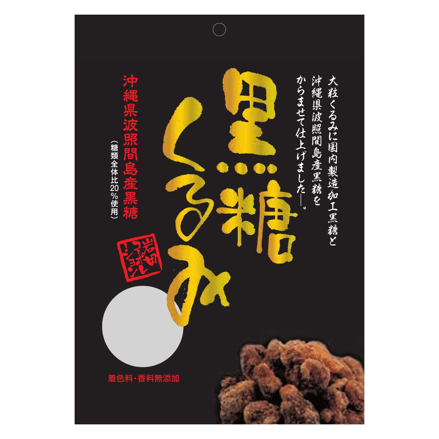 岩田コーポレーション 黒糖くるみ 100g×12個