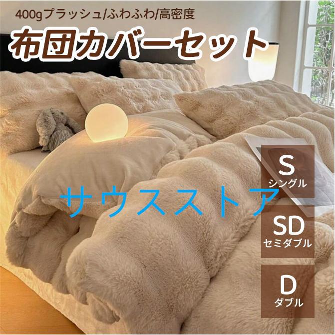 【本日のイベント】[激安]布団カバー 3点セット 4点セット 掛け布団カバー シングル 洋式和式兼用 暖かい 掛ふとんカバー セミダブル 柔らか 姫系 ふわふわ 厚手起毛