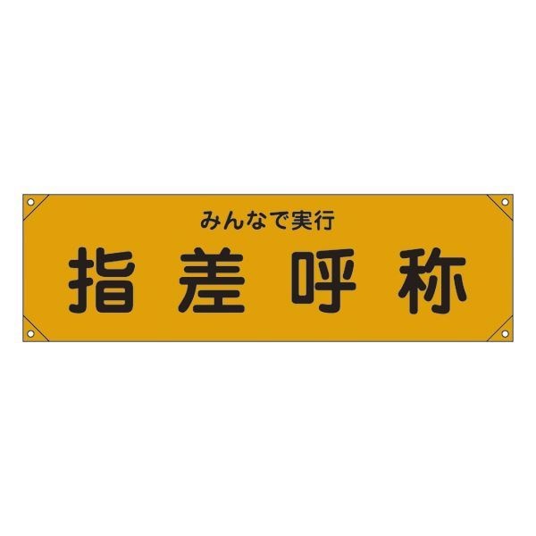 横断幕 みんなで実行 指差呼称 横断幕15