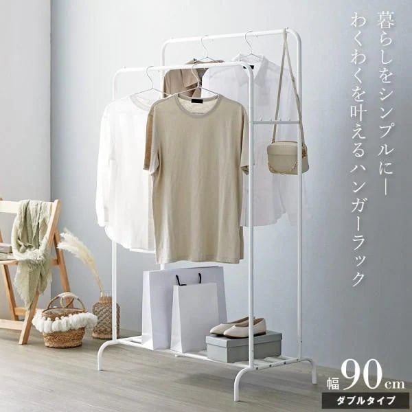 ハンガーラック ダブルタイプ 幅90cm パイプハンガー 耐荷重20kg バッグラック 落下防止突起 下棚 シンプルデザイン 収納