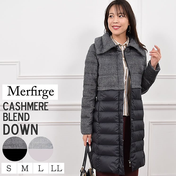 Merfirge [メルファージュ] カシミヤ カシミア 混＆ダウンコート (D3141)レディース ダウン ジャケット コート 通勤 軽量 レイヤード カシミヤ混 カシミヤ カシミア ウール プレゼ