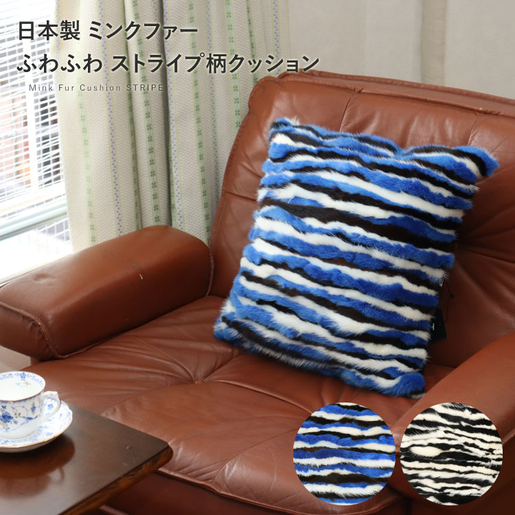 日本製 ミンク ファー ふわふわ クッション ストライプ ボーダー ゼブラ 約40cm×40cm 座布団 ソファ クッションカバー ギフト プレゼント インテリア メンズ レディース 送料無料 ホワイ
