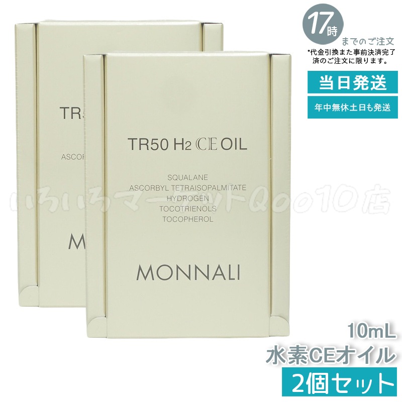 【2個セット】 MONNALI モナリ ゴールドシリーズ TR50 H2CE オイル 10ml もなりスキンケア