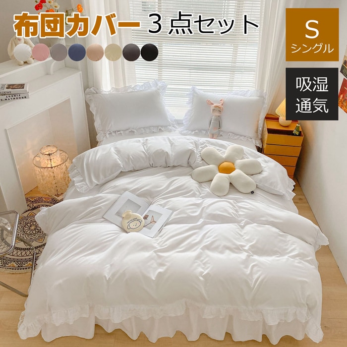 布団カバー シングル ３点セット 掛け布団カバー 無地 春夏秋冬 布団セット フリル付き ベッドスカート かわいい 寝具カバーセット セミダブル ベッドカバー 枕カバー 敷布団カバー シーツカバー 日
