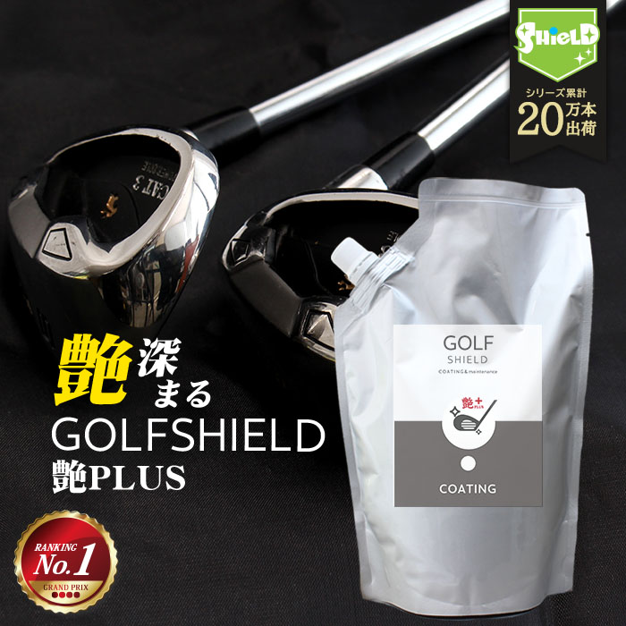 ゴルフ クラブ ゴルフ用品 メンテナンス お手入れ GOLF SHIELD 艶プラス 詰め替え 600ml ゴルフクラブ クリーナー コーティング剤 防汚 光沢 親水