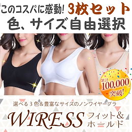このコスパに感動!【【国内発送】 【ワイヤレスフィットブラ3枚セット】【訳あり】【色、サイズ自由選択】パッドつき 箱無し スポーツブラ 体型カバー 夜用ナイトブラもOK♪