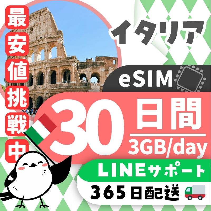 【イタリアeSIM】簡単設定／使用日数：３０日間／データ容量：３GB（day）／有効期限90日／最短即日発行／パスポート番号不要／データ通信専用／イタリアSIM