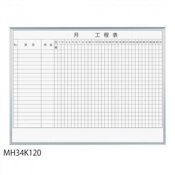 馬印 レーザー罫引 月工程表 3x4（1210x910mm） 20段 MH34K120