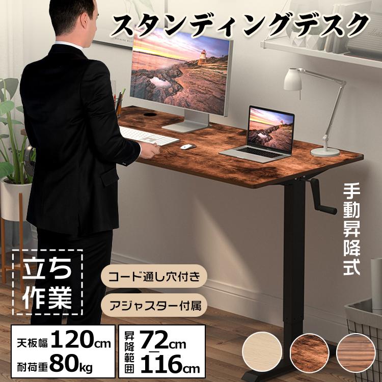 昇降デスク スタンディングデスク 昇降式 テーブル オフィスデスク 幅120 高さ調整 パソコンデスク 机 立ち作業 手動 pcデスク 学習机 テレワーク 木製 おしゃれ