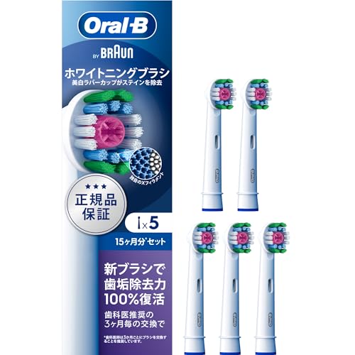 ブラウン 替えブラシ オーラルB 正規品 【互換品と比べて10倍の歯垢除去力】ホワイトニングブラシ 15ヶ月分 (5本) EB18pRX-5EL 【Amazon.co.jp 限定】