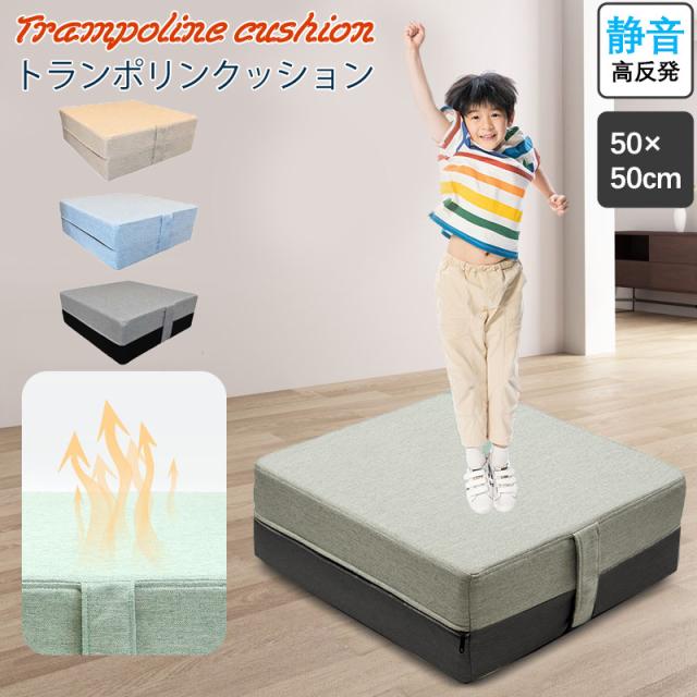 トランポリンクッション 高反発 50×50cm 室内 ダイエット 家庭用 子供 大人 四角 クッション トランポリン エクササイズ
