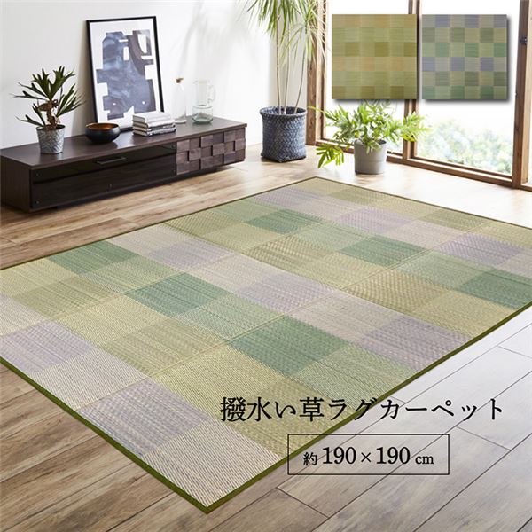 ラグ 正方形 い草 自然素材 クッション性 撥水 防ダニ 滑り止め加工 抗菌防臭 消臭 グリーン 約2畳 約190×190cm
