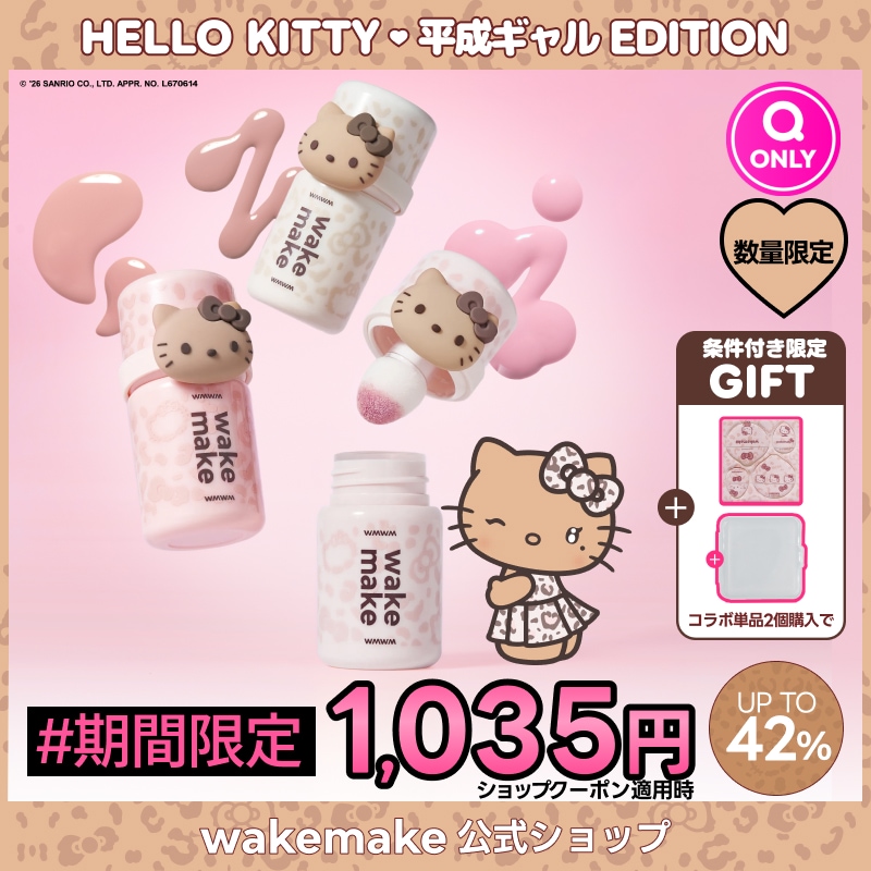 Qoo10] ウェイクメイク 【公式】【期間限定特価】【ハローキティ