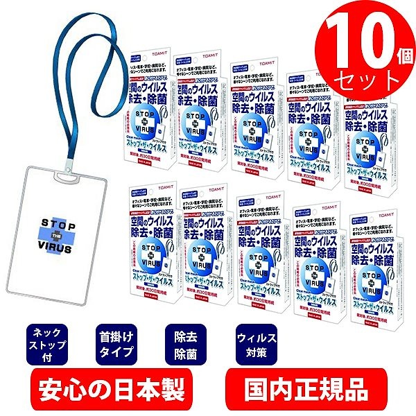 34％割引 激安単価で 日本製即納10個セット stop virus ストップ ザ ウイルスシャットアウト 空間のウイルス 除去 除菌カード  クリアマスク 身につけるだけで 二酸化塩素 消毒・殺菌 ホーム・生活- reportnews.la