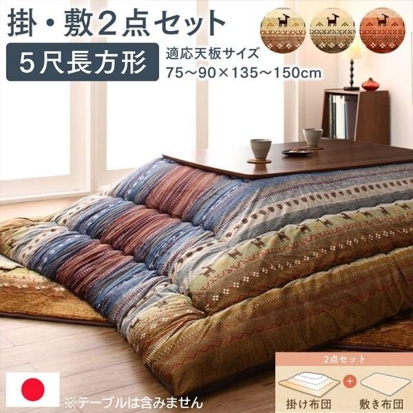 ギャッベ柄 こたつ掛布団 敷布団 2点セット (長方形 約90x150cm 天板対応) 綿入マイクロファイバー ピーチスキン加工 ラグ 掛敷布団セット