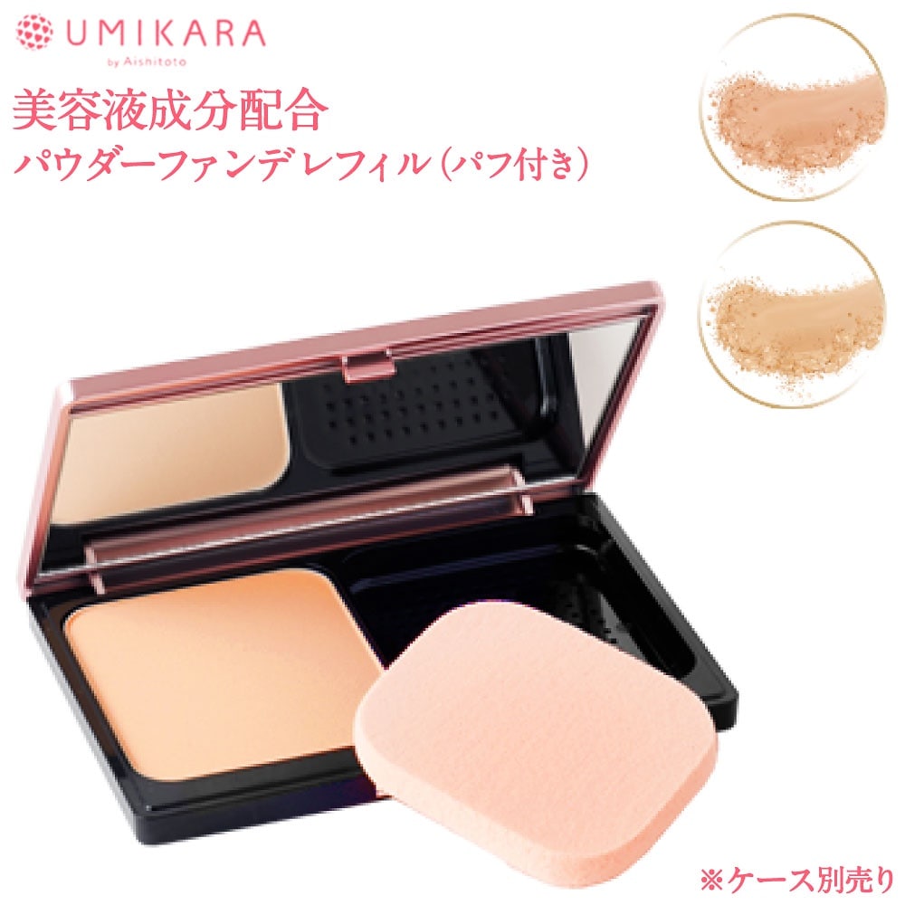 UMIKARA パウダーファンデーション レフィルパフセットケース別売り