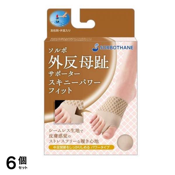 ソルボ 外反母趾サポーター スキニーパワーフィット ベージュ 1個入 (S右足用/みぎ) 6個セット