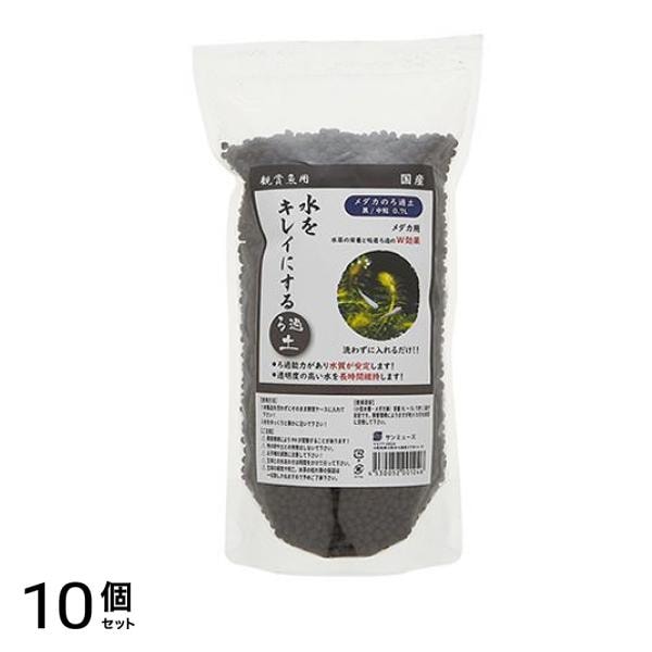 サンミューズ メダカのろ過土 黒 中粒 0.7L 10個セット