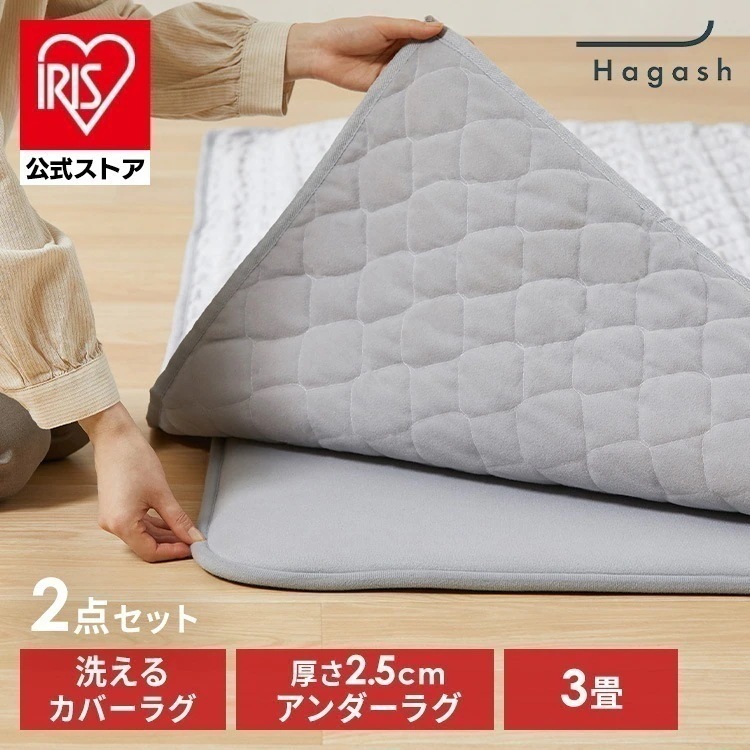 【公式】ラグ 3畳 カーペット ラグマット 洗える 洗濯機 厚手 滑り止め Hagash カバーラグ アンダーラグ セット HAGSM25-1824 *